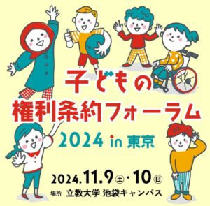 子どもの権利条約フォーラム2024in東京